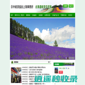 日中经济协会上海事务所北海道经济交流室