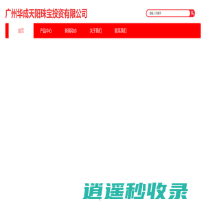 广州华成天阳珠宝投资有限公司