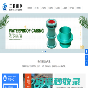 西安防水套管,西安刚性防水套管,西安柔性防水套管,无缝橡胶接头,钢制伸缩器,柔性防水套管,不锈钢波纹补偿器,金属软管厂家_陕西三超机电设备有限公司