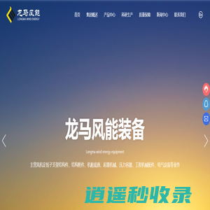 山东龙马风能装备有限公司_起重机,压力容器,货箱,减速机壳体,转子,定子,龙马重工