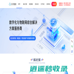 云讯智能-智慧园区-智慧物业-智慧能源-智慧城市