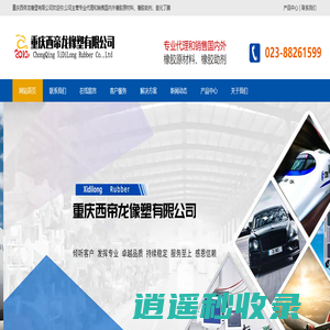 重庆西帝龙橡塑有限公司-橡胶原材料,橡胶助剂,丁腈橡胶,氢化丁腈,全氟醚橡胶,全氟醚橡胶制品定制-重庆西帝龙橡塑有限公司-橡胶原材料,橡胶助剂,丁腈橡胶,氢化丁腈,全氟醚橡胶,全氟醚橡胶制品定制