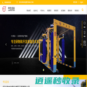 绍兴市中立钢业建筑工程有限公司-环卫车洗车机-可移动单刷洗车机-救护车洗车机