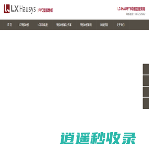 LXHausys塑胶地板PVC地板中国区总代理-北京奥尔佳斯新型建材-韩国LG地板|LX地板|PVC塑胶地板|地胶