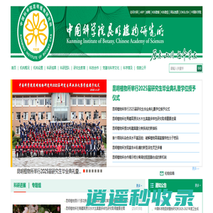 中国科学院昆明植物研究所