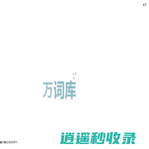 万词库