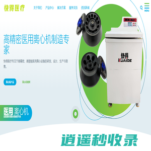 快得医疗_离心机_医用离心机厂家-快得医疗科技(广州)有限公司