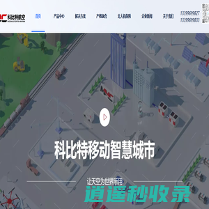 科比特无人机【官网】安徽科比特无人机科技有限公司