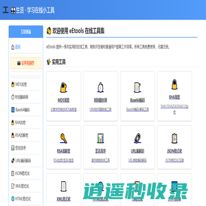 eEtools - 免费在线小工具集合 | 图片处理、编码转换、格式化工具