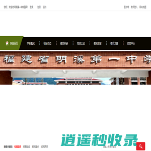 明溪一中校园网