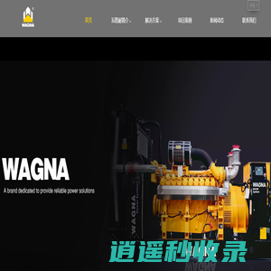 瓦格耐电力系统