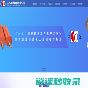 江苏永辉橡胶有限公司