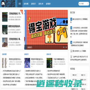 得宝游戏_游戏攻略_游戏技巧_游戏心得_游戏测评_duodebao.com