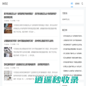 360日记-分享生活小技巧