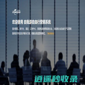 广州自我游网络科技有限公司-面向景区、旅行社、酒店、订房中心、旅游批发商等旅游企业，为其自由行产品营销提供的市场及技术解决方案