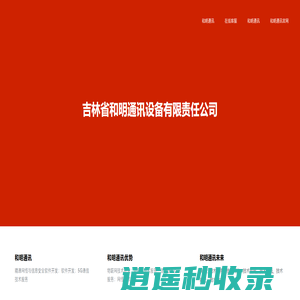 吉林省和明通讯设备有限责任公司