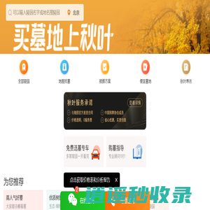 签收所有未说出口的牵挂-北京墓地选购服务平台-秋叶网-2025年