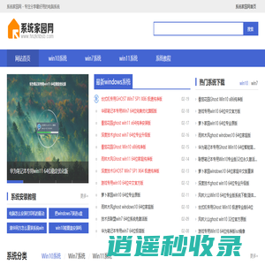 系统家园网-最新windows7、win10、win7 ghost系统下载