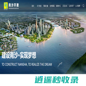 广州南沙开发建设集团有限公司