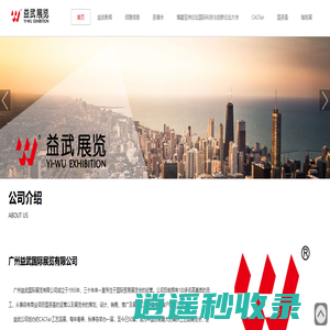 广州益武国际展览有限公司