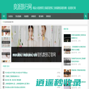 精品小团游推荐_高端民宿预订_秘境路线深度攻略 - 良派旅行网
