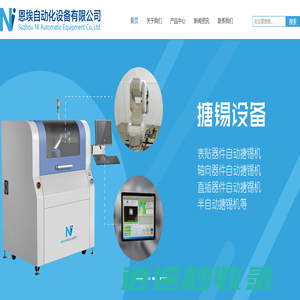 苏州恩埃自动化设备有限公司_锡膏存储回温搅拌设备_多引脚器件除金搪锡设备