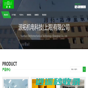 源拓机电科技(上海)有限公司-源拓净化集洁净室系统设计施工、净化设备研发、制造、销售、安装服务于一体