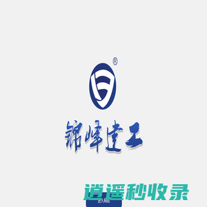 锦峰建工集团有限公司-锦峰建工集团有限公司