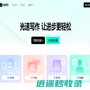 光速写作-广州博美出品/AI助力全流程让写作更轻松/智能写作软件，提供全文生成，大纲生成、文章改写、续写、扩写，AI问答