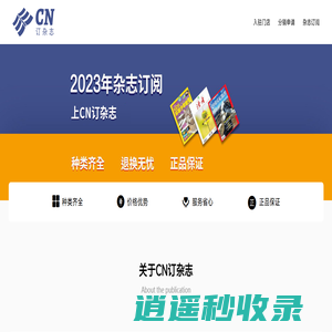 CN订杂志网-期刊供应链服务平台，专注线下门店赋能杂志订阅新业务，2023杂志订阅首选。
