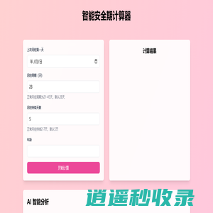 智能安全期计算器 - 在线经期与安全期计算分析工具
