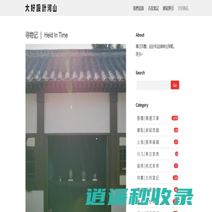 大好設計河山