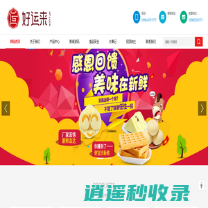 好运来（福建）食品有限公司