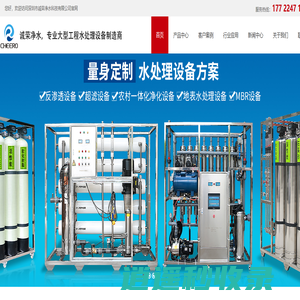 深圳水处理设备|反渗透设备|超滤设备|一体化净水设备|中水回用设备-诚荣净水设备官网