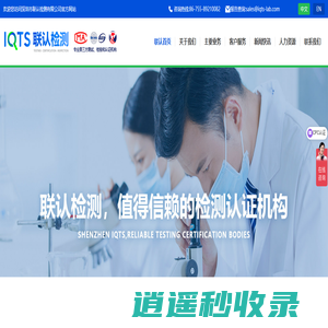 深圳市联认检测有限公司_CCC认证_SRRC认证_CPC认证_ROHS认证_认CE证_FCC认证_UL认证_EAC认证_EN71认证_REACH认证_可靠性检测_深圳市联认检测有限公司