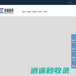 四川天成安全科技评估咨询有限公司