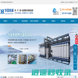 湖南华亚机械有限公司-工业水处理设备_污水处理设备_酿酒设备