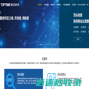 北京顶尖时代科技发展有限公司 - 顶尖政搜、顶尖搜索、企业搜索、搜索中台、信息采集、云搜索、一网通查、企业情报、企业竞争情报