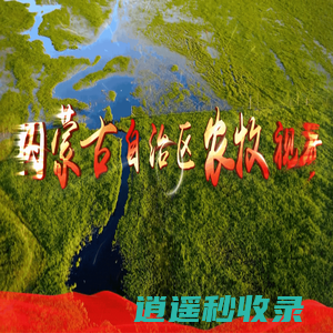 内蒙古自治区农牧厅