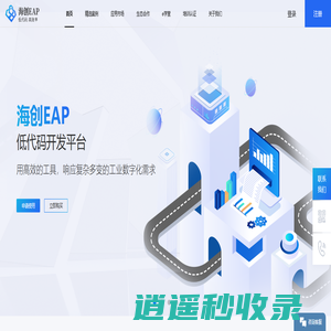 中海创科技 - 海创EAP低代码工业互联网平台