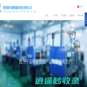 东莞福可喜玛通讯科技有限公司