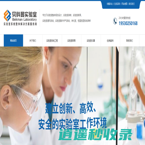 南京贝科曼实验室科技有限公司 实验室系统整体解决方案服务商