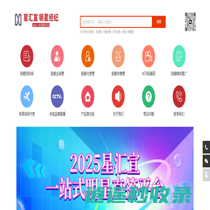 星汇宣（明星汇 好品宣）明星经纪-明星代言-明星演出-明星肖像-音乐节演唱会承办