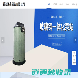 智能截流井-一体化截流井泵站-恒压供水设备-玻璃钢一体化泵站-无负压供水设备厂家-浙江泽鑫泵业有限公司
