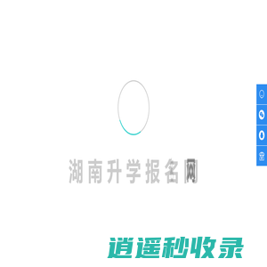 湖南升学网_湖南招生网_湖南考生网_招生信息_招生考试_高考中职_升学查询服务平台