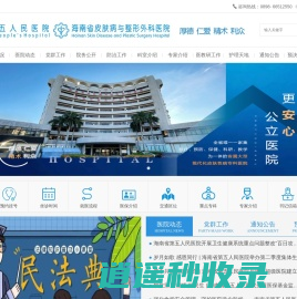 海南省第五人民医院官网 - 海南省唯一一家集预防、医疗、保健、科研、教学为一体的省属大型现代化皮肤性病专科医院