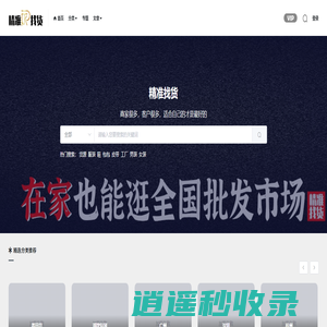 嘉钻联盟平台-源头货源供应链,工厂,档口,批发市场,男装,女装,包包,皮带,男鞋,女鞋,靴