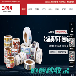 安阳市三和印务有限公司|商超标签|食品标签|电子标签|药品标签|物流标签|卷筒门票