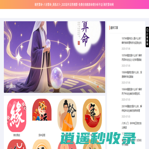观世算命-八字算命_周易占卜_2025流年运势测算-免费在线精准命理分析平台|观世算命网