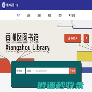 香洲区图书馆